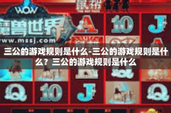 三公的游戏规则是什么-三公的游戏规则是什么？三公的游戏规则是什么