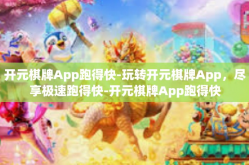 开元棋牌App跑得快-玩转开元棋牌App，尽享极速跑得快-开元棋牌App跑得快