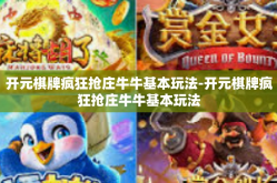开元棋牌疯狂抢庄牛牛基本玩法-开元棋牌疯狂抢庄牛牛基本玩法