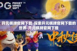 开元棋牌官网下载-探索开元棋牌官网下载的世界-开元棋牌官网下载