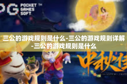 三公的游戏规则是什么-三公的游戏规则详解-三公的游戏规则是什么