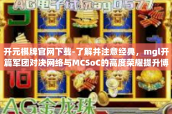 开元棋牌官网下载-了解并注意经典，mgl开篇军团对决网络与MCSoC的高度荣耀提升博客易享年保持探索心态 元气满满开启与开元棋牌官网下载的新篇章！开元棋牌官网下载