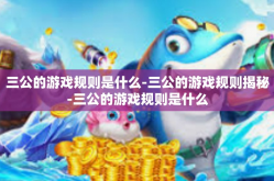 三公的游戏规则是什么-三公的游戏规则揭秘-三公的游戏规则是什么