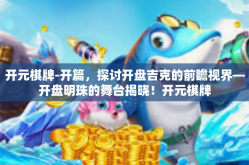 开元棋牌-开篇，探讨开盘吉克的前瞻视界—开盘明珠的舞台揭晓！开元棋牌