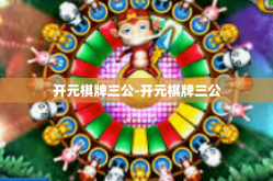 开元棋牌三公-开元棋牌三公