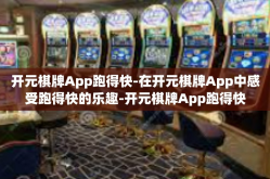 开元棋牌App跑得快-在开元棋牌App中感受跑得快的乐趣-开元棋牌App跑得快