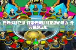 开元棋牌正版-探索开元棋牌正版的魅力-开元棋牌正版