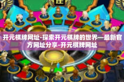 开元棋牌网址-探索开元棋牌的世界—最新官方网址分享-开元棋牌网址