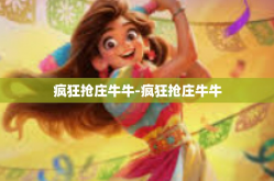 疯狂抢庄牛牛-疯狂抢庄牛牛