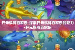 开元棋牌百家乐-探索开元棋牌百家乐的魅力-开元棋牌百家乐