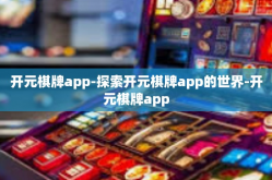 开元棋牌app-探索开元棋牌app的世界-开元棋牌app