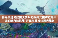 开元棋牌《红黑大战》初探开元棋牌红黑大战的魅力与挑战-开元棋牌《红黑大战》