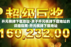 开元棋牌下载地址-关于开元棋牌下载地址的详细指南-开元棋牌下载地址