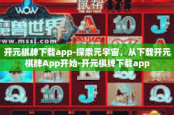 开元棋牌下载app-探索元宇宙，从下载开元棋牌App开始-开元棋牌下载app