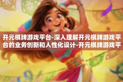 开元棋牌游戏平台-深入理解开元棋牌游戏平台的业务创新和人性化设计-开元棋牌游戏平台