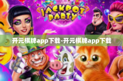 开元棋牌app下载-开元棋牌app下载