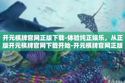 开元棋牌官网正版下载-体验纯正娱乐，从正版开元棋牌官网下载开始-开元棋牌官网正版下载