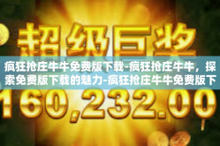 疯狂抢庄牛牛免费版下载-疯狂抢庄牛牛，探索免费版下载的魅力-疯狂抢庄牛牛免费版下载