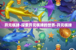 开元棋牌-探索开元棋牌的世界-开元棋牌