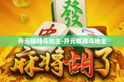 开元棋牌斗地主-开元棋牌斗地主