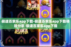 极速百家乐app下载-极速百家乐app下载体验分享-极速百家乐app下载