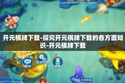 开元棋牌下载-探究开元棋牌下载的各方面知识-开元棋牌下载