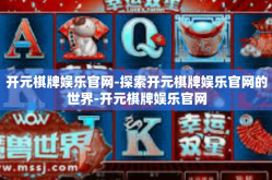 开元棋牌娱乐官网-探索开元棋牌娱乐官网的世界-开元棋牌娱乐官网