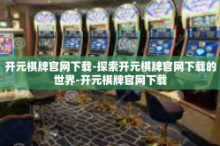 开元棋牌官网下载-探索开元棋牌官网下载的世界-开元棋牌官网下载