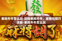 单挑牛牛怎么玩-玩转单挑牛牛，策略与技巧详解-单挑牛牛怎么玩