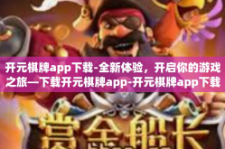 开元棋牌app下载-全新体验，开启你的游戏之旅—下载开元棋牌app-开元棋牌app下载