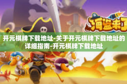 开元棋牌下载地址-关于开元棋牌下载地址的详细指南-开元棋牌下载地址