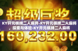 KY开元棋牌二人麻将-KY开元棋牌二人麻将，探索与体验-KY开元棋牌二人麻将