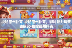 梭哈德州扑克-梭哈德州扑克，游戏魅力与策略探究-梭哈德州扑克
