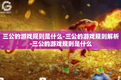 三公的游戏规则是什么-三公的游戏规则解析-三公的游戏规则是什么