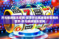 开元棋牌娱乐官网-探索开元棋牌娱乐官网的世界-开元棋牌娱乐官网