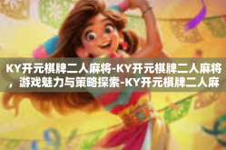 KY开元棋牌二人麻将-KY开元棋牌二人麻将，游戏魅力与策略探索-KY开元棋牌二人麻将