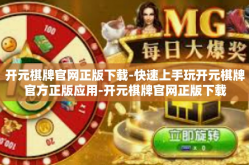 开元棋牌官网正版下载-快速上手玩开元棋牌官方正版应用-开元棋牌官网正版下载