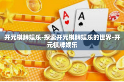 开元棋牌娱乐-探索开元棋牌娱乐的世界-开元棋牌娱乐
