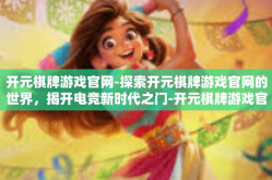 开元棋牌游戏官网-探索开元棋牌游戏官网的世界，揭开电竞新时代之门-开元棋牌游戏官网