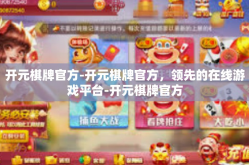 开元棋牌官方-开元棋牌官方，领先的在线游戏平台-开元棋牌官方