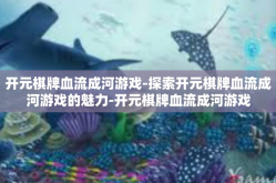 开元棋牌血流成河游戏-探索开元棋牌血流成河游戏的魅力-开元棋牌血流成河游戏