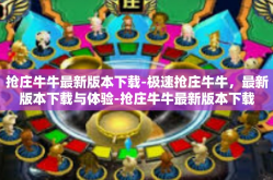 抢庄牛牛最新版本下载-极速抢庄牛牛，最新版本下载与体验-抢庄牛牛最新版本下载
