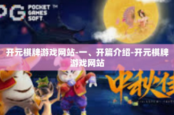 开元棋牌游戏网站-一、开篇介绍-开元棋牌游戏网站