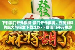 下载澳门开元棋牌-澳门开元棋牌，在线游戏的魅力与探索下载之旅-下载澳门开元棋牌