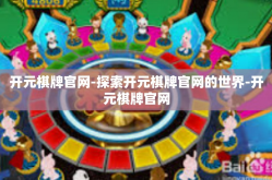 开元棋牌官网-探索开元棋牌官网的世界-开元棋牌官网