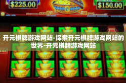 开元棋牌游戏网站-探索开元棋牌游戏网站的世界-开元棋牌游戏网站