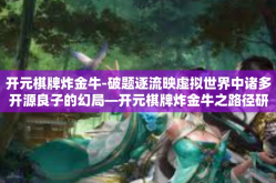 开元棋牌炸金牛-破题逐流映虚拟世界中诸多开源良子的幻局—开元棋牌炸金牛之路径研究-开元棋牌炸金牛