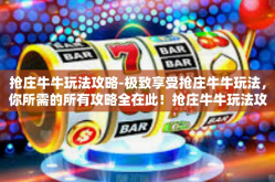 抢庄牛牛玩法攻略-极致享受抢庄牛牛玩法，你所需的所有攻略全在此！抢庄牛牛玩法攻略