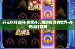 开元棋牌官网-探索开元棋牌官网的世界-开元棋牌官网