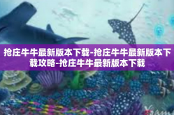 抢庄牛牛最新版本下载-抢庄牛牛最新版本下载攻略-抢庄牛牛最新版本下载